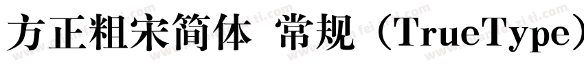 方正粗宋简体 常规 (TrueType) (400)(CHINESE字体转换